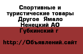 Спортивные и туристические товары Другое. Ямало-Ненецкий АО,Губкинский г.